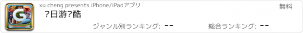 おすすめアプリ 每日游戏酷