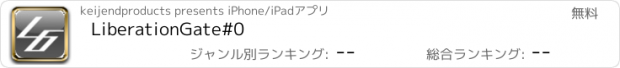 おすすめアプリ LiberationGate#0