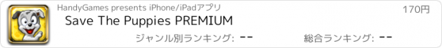 おすすめアプリ Save The Puppies PREMIUM