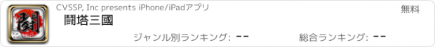 おすすめアプリ 鬪塔三國