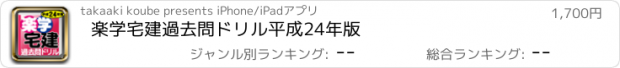 おすすめアプリ 楽学宅建過去問ドリル　平成24年版