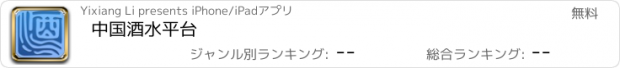 おすすめアプリ 中国酒水平台