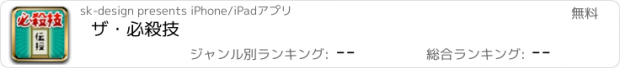 おすすめアプリ ザ・必殺技