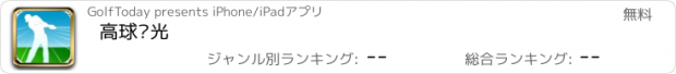 おすすめアプリ 高球时光