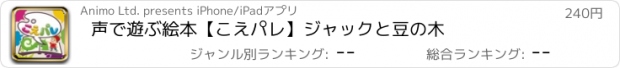 おすすめアプリ 声で遊ぶ絵本【こえパレ】ジャックと豆の木