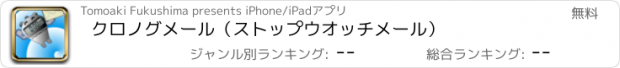 おすすめアプリ クロノグメール（ストップウオッチメール）