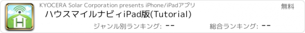 おすすめアプリ ハウスマイルナビィiPad版(Tutorial)