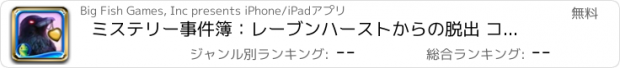 おすすめアプリ ミステリー事件簿：レーブンハーストからの脱出 コレクターズ・エディション - アイテム探しアドベンチャー