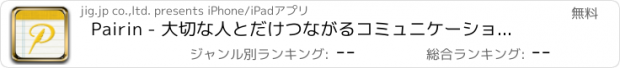 おすすめアプリ Pairin - 大切な人とだけつながるコミュニケーションアプリ