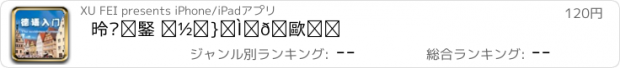 おすすめアプリ 德语入门 多媒体交互软件