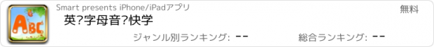 おすすめアプリ 英语字母音标快学