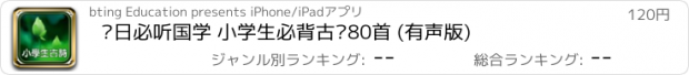 おすすめアプリ 每日必听国学 小学生必背古诗80首 (有声版)