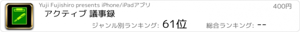 おすすめアプリ アクティブ 議事録