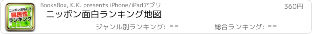 おすすめアプリ ニッポン面白ランキング地図