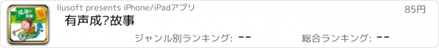 おすすめアプリ 有声成语故事