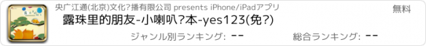 おすすめアプリ 露珠里的朋友-小喇叭绘本-yes123(免费)