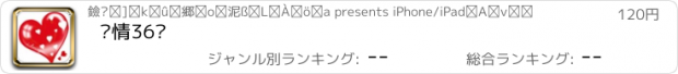 おすすめアプリ 爱情36记