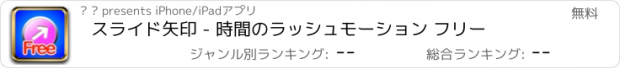 おすすめアプリ スライド矢印 - 時間のラッシュモーション フリー