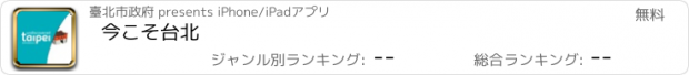 おすすめアプリ 今こそ台北