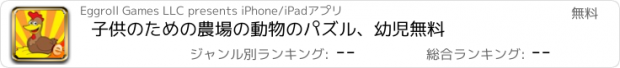 おすすめアプリ 子供のための農場の動物のパズル、幼児無料
