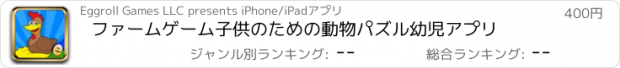 おすすめアプリ ファームゲーム子供のための動物パズル幼児アプリ