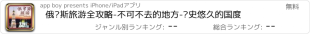 おすすめアプリ 俄罗斯旅游全攻略-不可不去的地方-历史悠久的国度