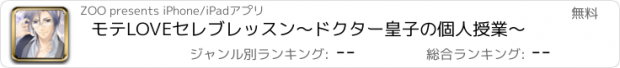 おすすめアプリ モテLOVEセレブレッスン〜ドクター皇子の個人授業〜