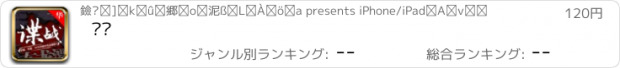 おすすめアプリ 谍战