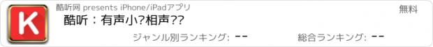 おすすめアプリ 酷听：有声小说相声评书