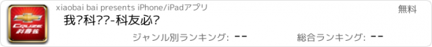 おすすめアプリ 我爱科鲁兹-科友必备