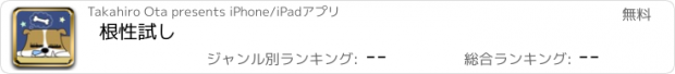 おすすめアプリ 根性試し