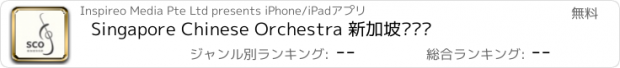 おすすめアプリ Singapore Chinese Orchestra 新加坡华乐团