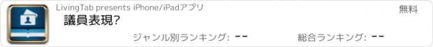 おすすめアプリ 議員表現錄