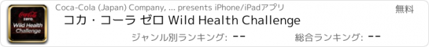 おすすめアプリ コカ・コーラ ゼロ Wild Health Challenge