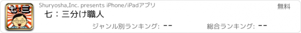 おすすめアプリ 七：三分け職人