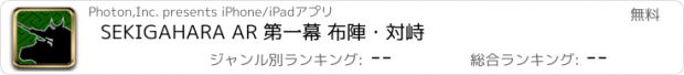 おすすめアプリ SEKIGAHARA AR 第一幕 布陣・対峙