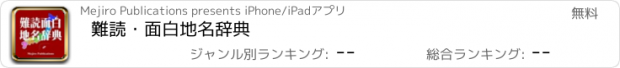 おすすめアプリ 難読・面白地名辞典