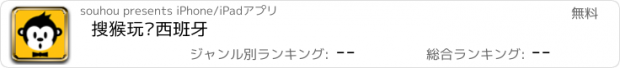 おすすめアプリ 搜猴玩转西班牙