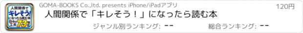 おすすめアプリ 人間関係で「キレそう！」になったら読む本