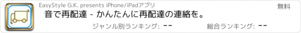 おすすめアプリ 音で再配達 - かんたんに再配達の連絡を。