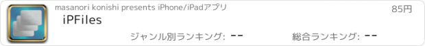 おすすめアプリ iPFiles