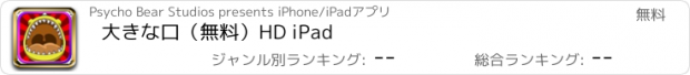 おすすめアプリ 大きな口（無料）HD iPad