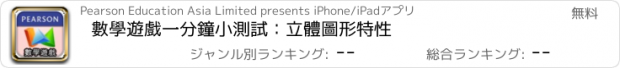 おすすめアプリ 數學遊戲一分鐘小測試：立體圖形特性