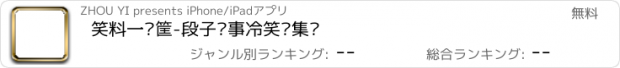 おすすめアプリ 笑料一箩筐-段子糗事冷笑话集锦