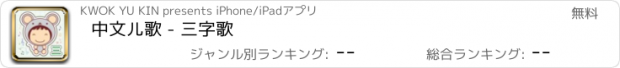 おすすめアプリ 中文儿歌 - 三字歌