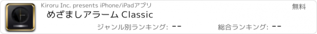 おすすめアプリ めざましアラーム Classic