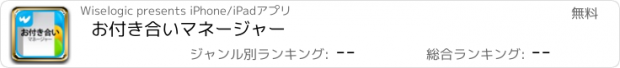 おすすめアプリ お付き合いマネージャー