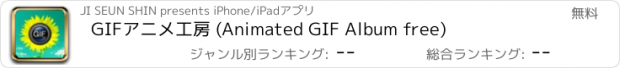 おすすめアプリ GIFアニメ工房 (Animated GIF Album free)