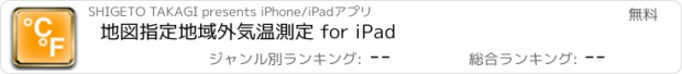 おすすめアプリ 地図指定地域外気温測定 for iPad