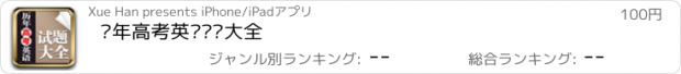 おすすめアプリ 历年高考英语试题大全